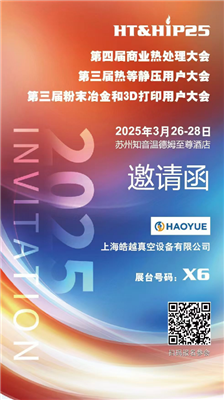 商業(yè)熱處理、熱等靜壓用戶(hù)、粉末冶金大會(huì)